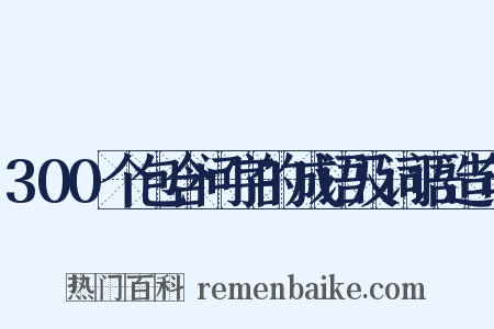300个包含问字的成语及词语造句是什么意思的图片
